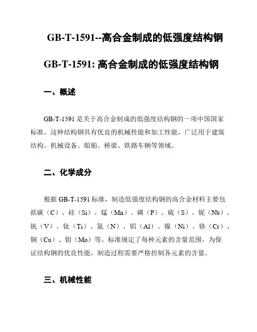 GB-T-1591--高合金制成的低强度结构钢