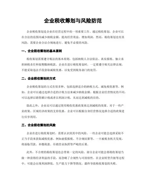 企业税收筹划与风险防范