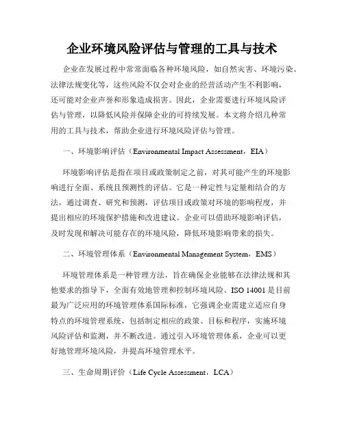 企业环境风险评估与管理的工具与技术