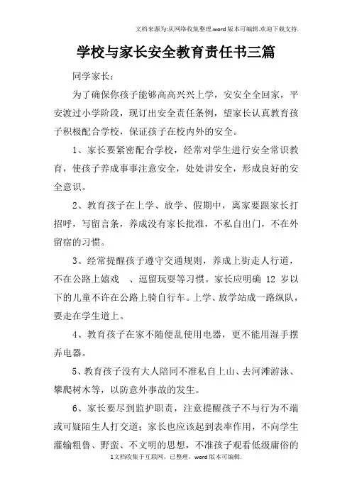 学校与家长安全教育责任书三篇