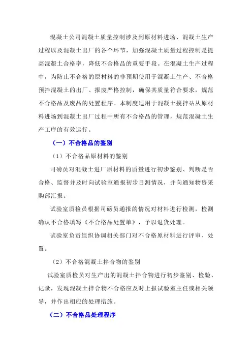 混凝土公司不合格品处废品处置管理制度