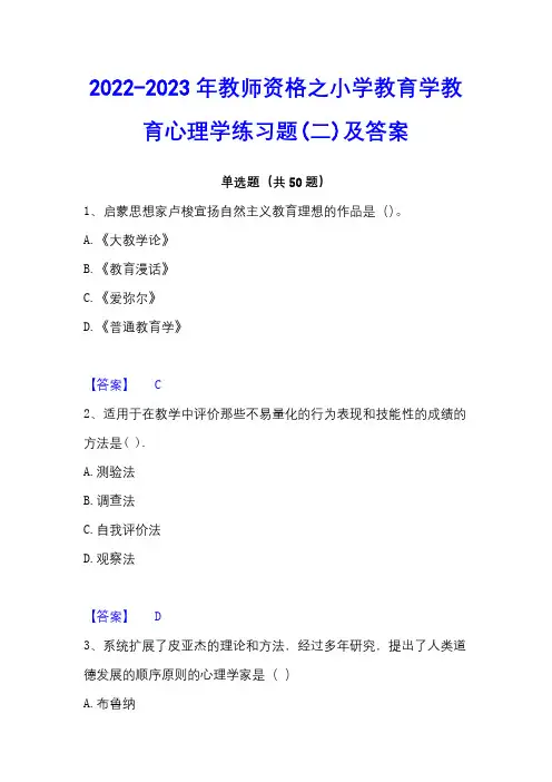 2022-2023年教师资格之小学教育学教育心理学练习题(二)及答案 - 副本