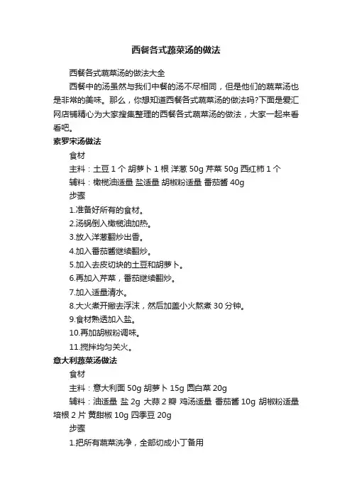 西餐各式蔬菜汤的做法
