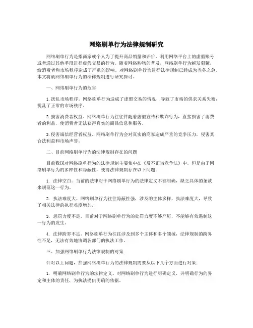 网络刷单行为法律规制研究