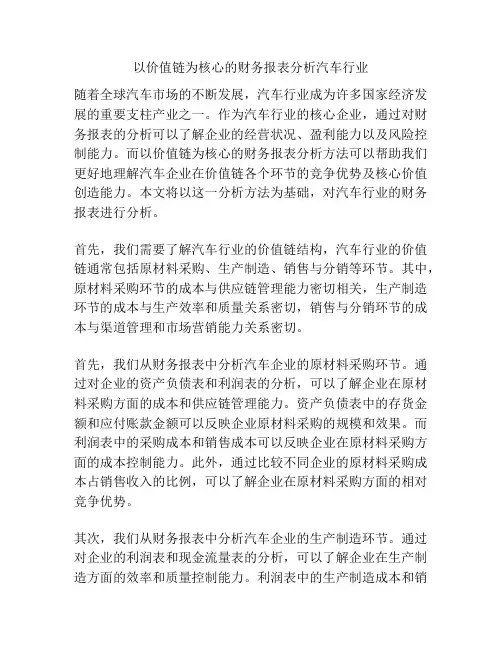 以价值链为核心的财务报表分析汽车行业