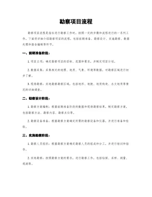 勘察项目流程