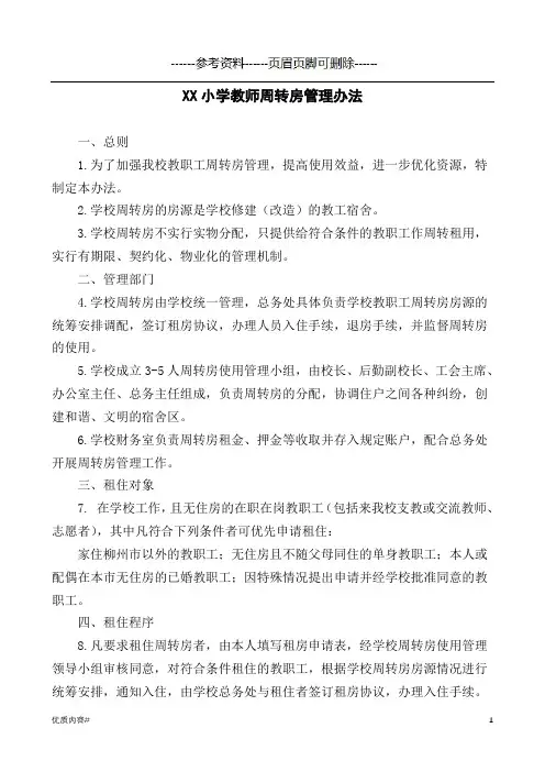 教师周转房管理办法(严选材料)
