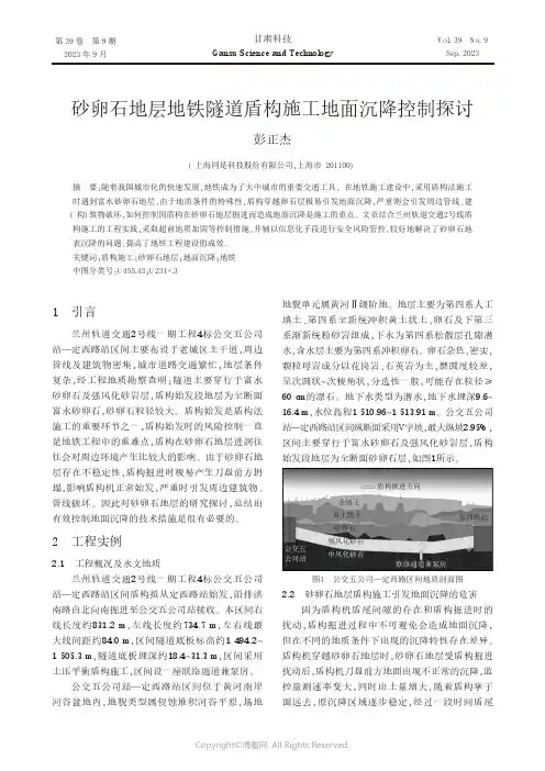 砂卵石地层地铁隧道盾构施工地面沉降控制探讨