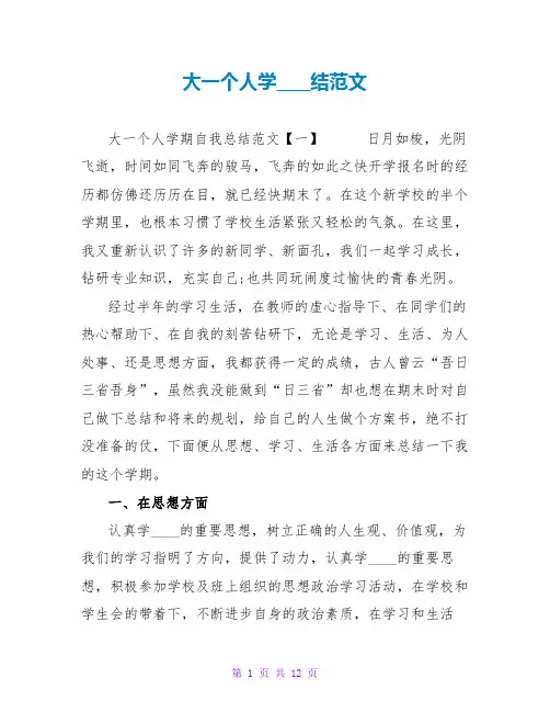 大一个人学习总结范文