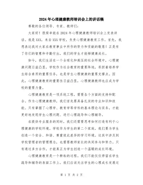 2024年心理健康教师培训会上的讲话稿