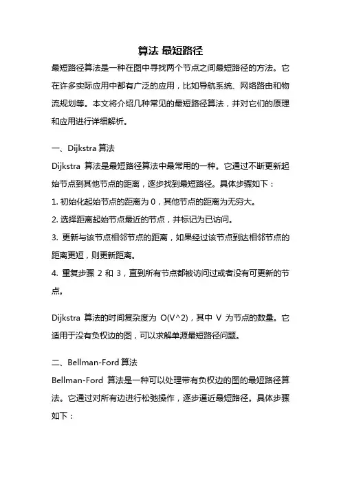 算法 最短路径