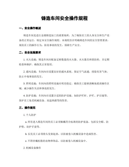 铸造车间安全操作规程