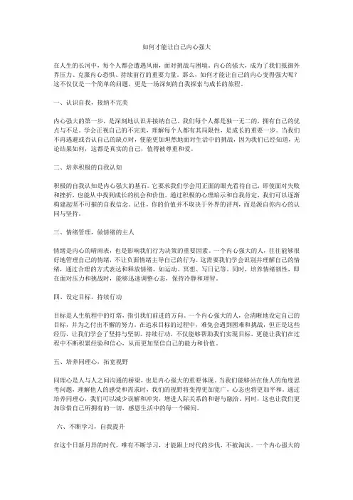 如何才能让自己内心强大