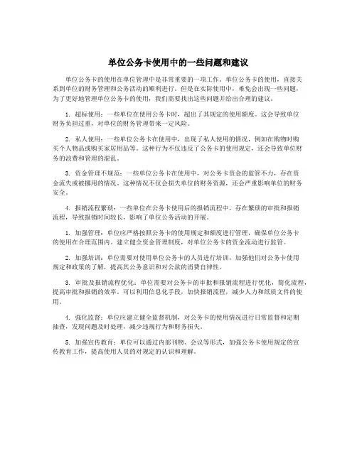 单位公务卡使用中的一些问题和建议