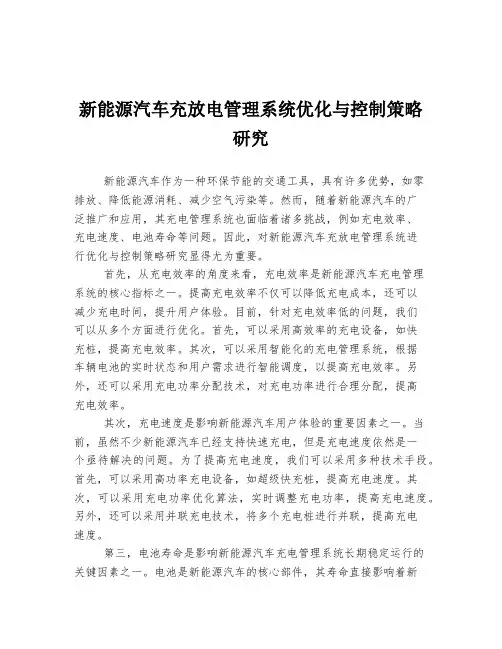 新能源汽车充放电管理系统优化与控制策略研究