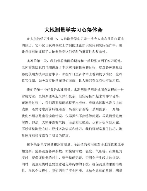 大地测量学实习心得体会