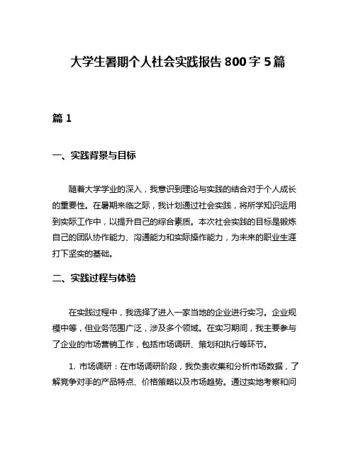 大学生暑期个人社会实践报告800字5篇