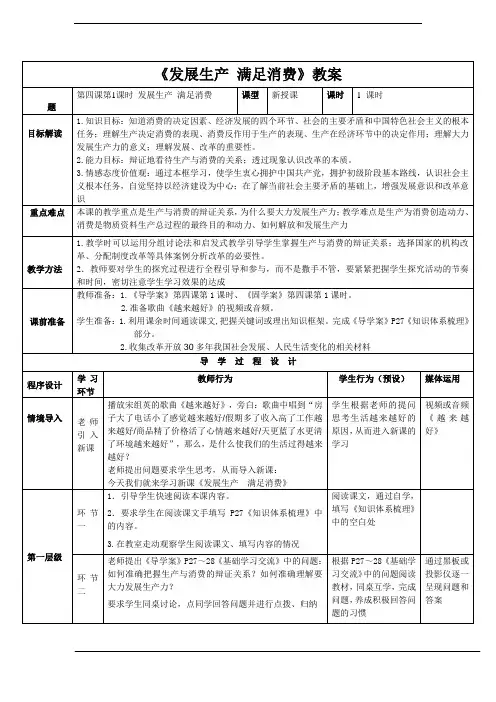 人教版必修一第四课第一框《发展生产 满足消费》教案