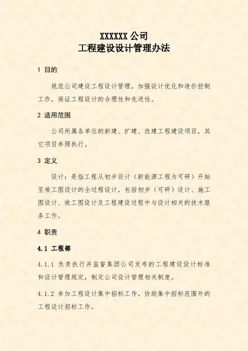 公司工程建设设计管理办法