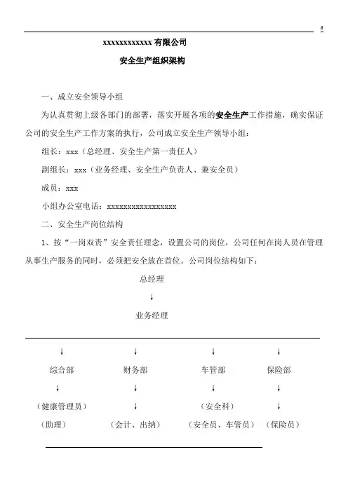 道路运输企业安全生产组织架构