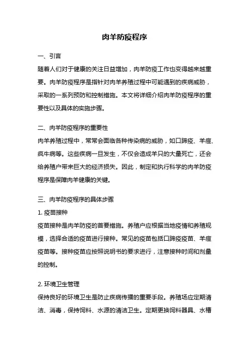 肉羊防疫程序
