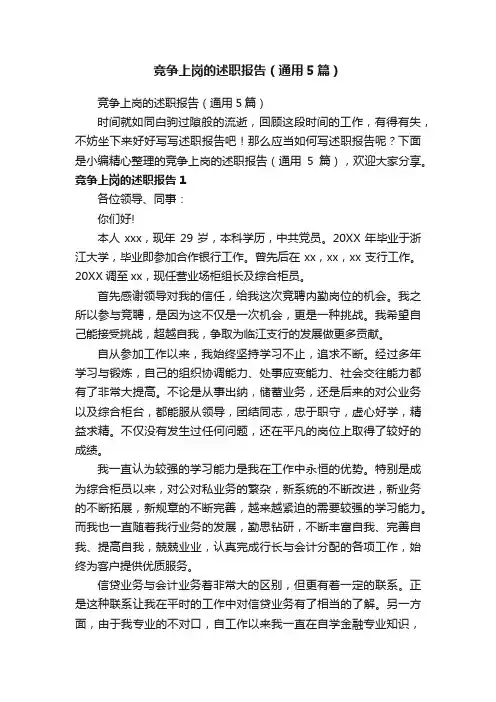 竞争上岗的述职报告（通用5篇）