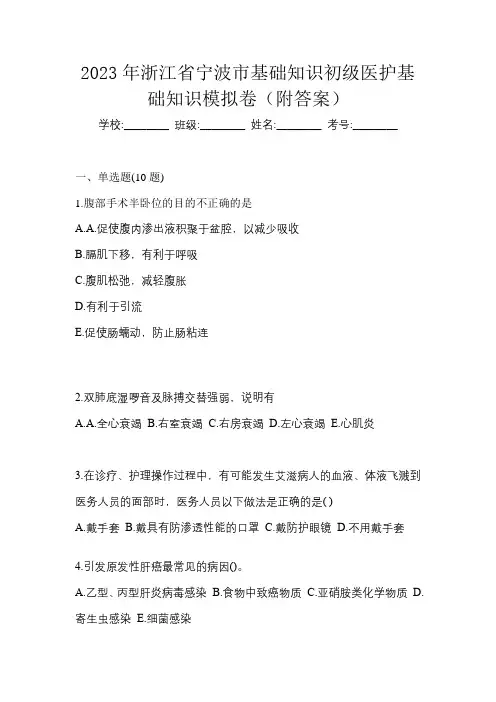 2023年浙江省宁波市初级护师基础知识模拟卷(附答案)