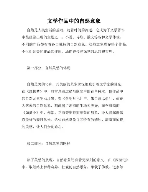 文学作品中的自然意象