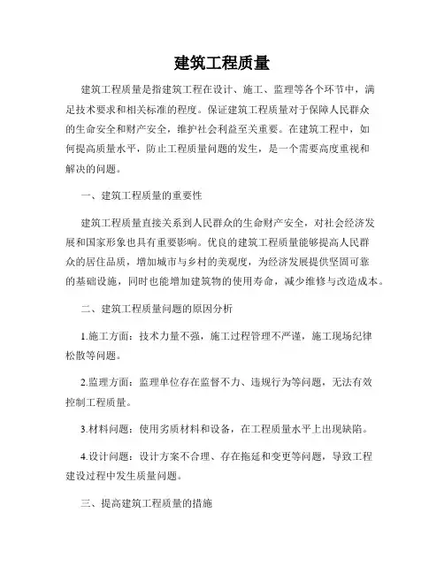建筑工程质量