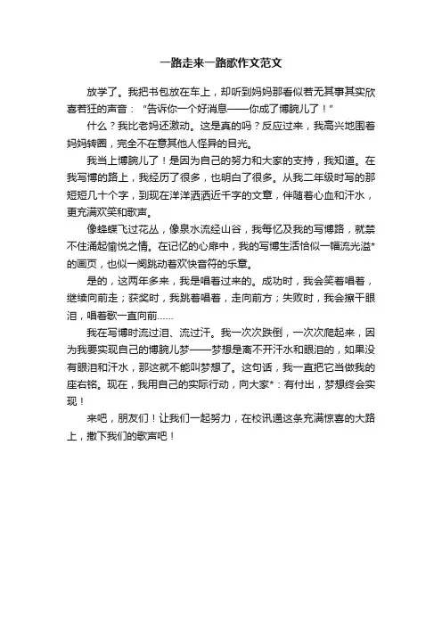 一路走来一路歌作文范文