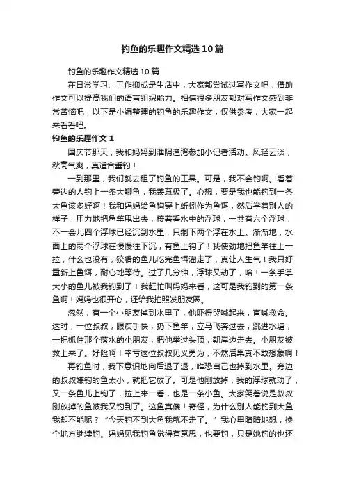钓鱼的乐趣作文精选10篇