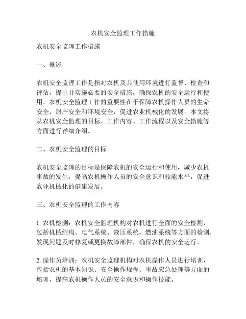 农机安全监理工作措施