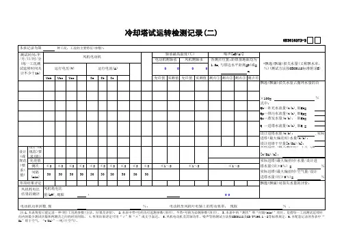 【工程常用表格】冷却塔安装检测记录(2)