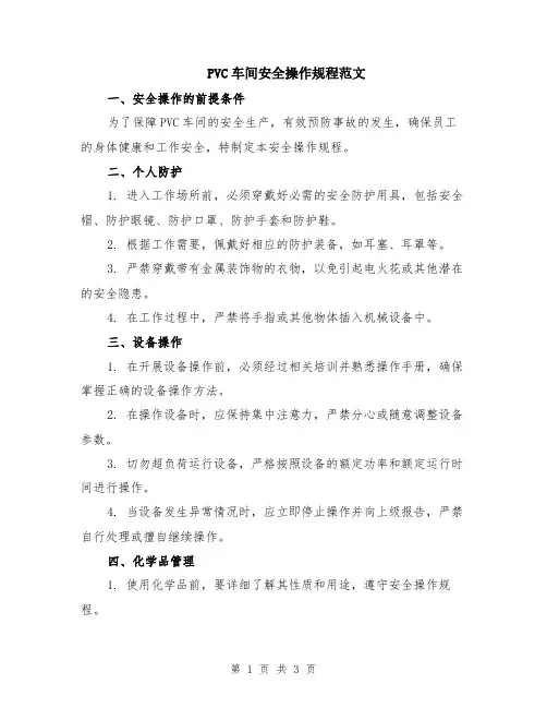 PVC车间安全操作规程范文