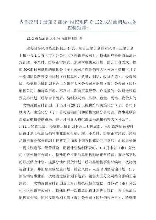 内部控制手册第3部分-内控矩阵C-122成品油调运业务控制矩阵-