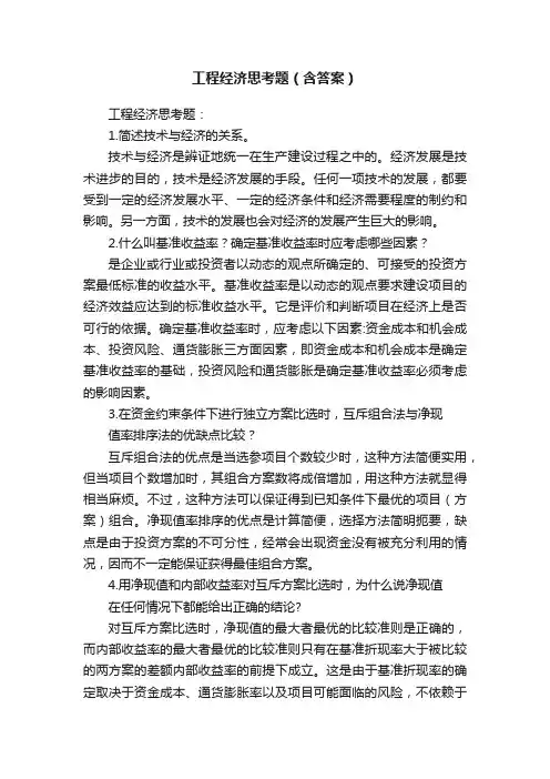 工程经济思考题（含答案）