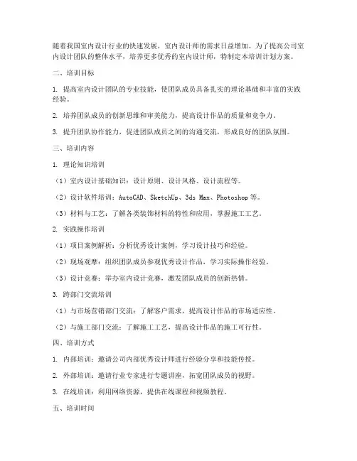 室内设计员工培训计划方案