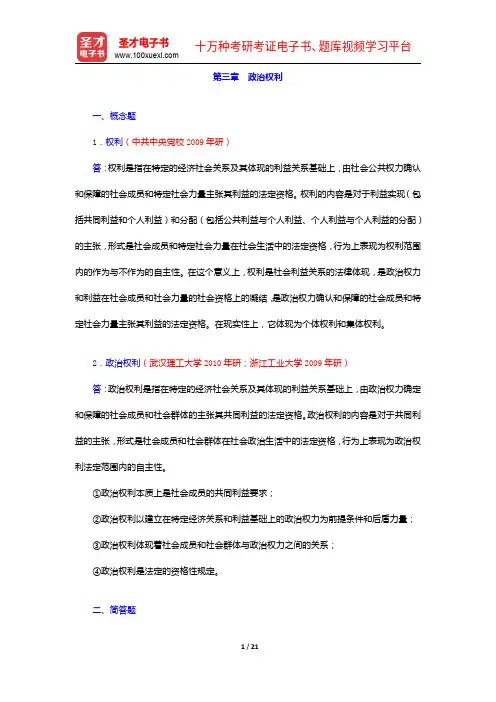 王浦劬《政治学基础》(第2版)配套题库【章节题库+模拟试题】政治权利【圣才出品】