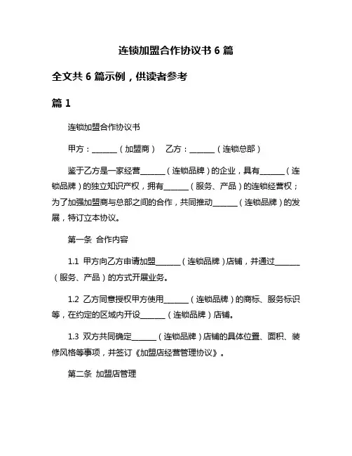连锁加盟合作协议书6篇