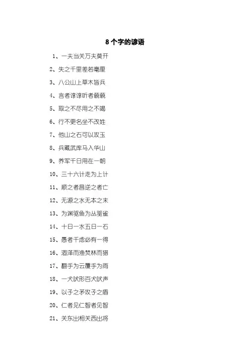 8个字的谚语