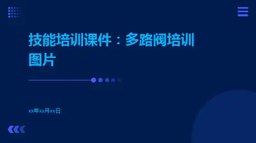 技能培训课件：多路阀培训图片