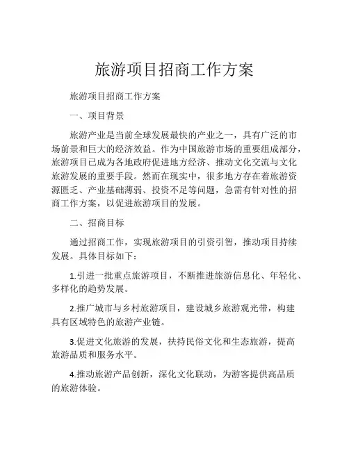 旅游项目招商工作方案