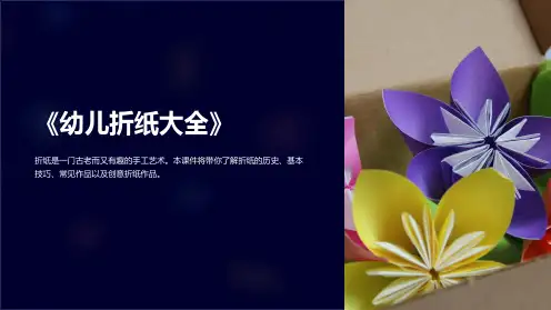 《幼儿折纸大全》课件