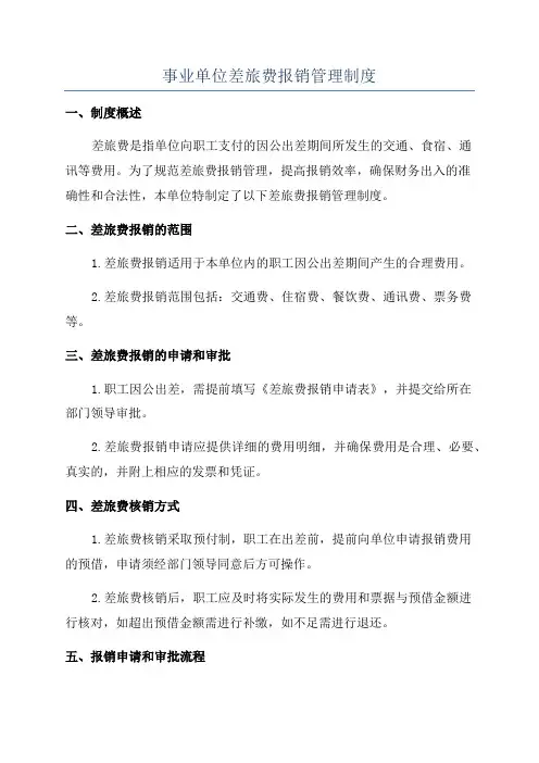 事业单位差旅费报销管理制度