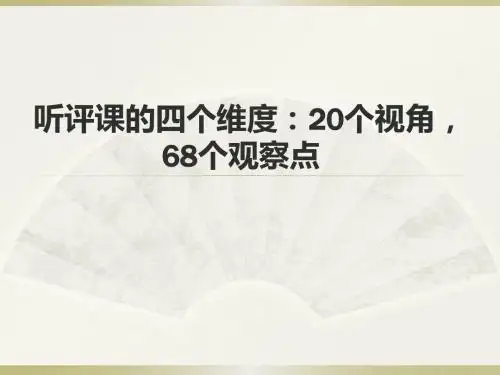 听评课的四个维度：20个视角-68个观察点
