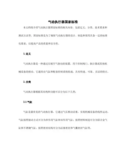 气动执行器国家标准