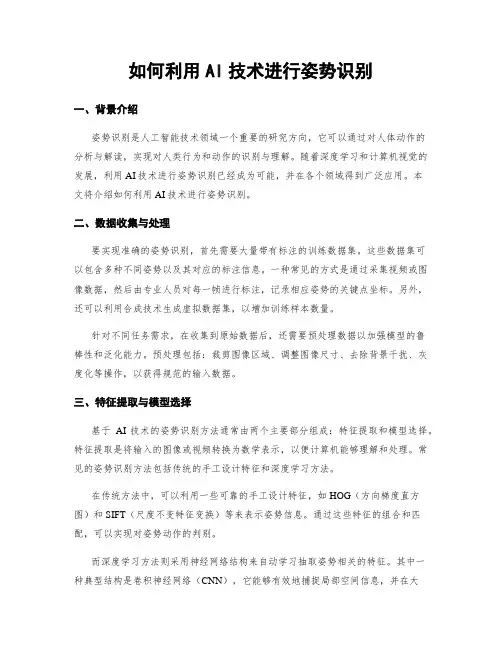 如何利用AI技术进行姿势识别