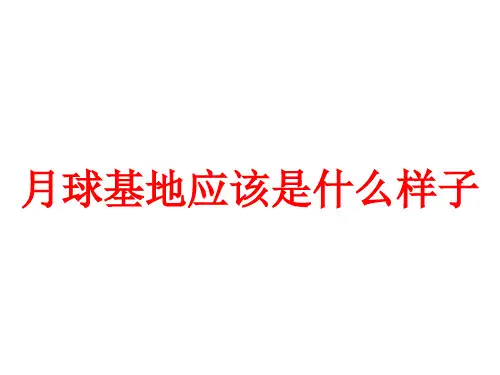 人教版高中地理必修一第一章 问题研究《月球基地应该是什么样子》