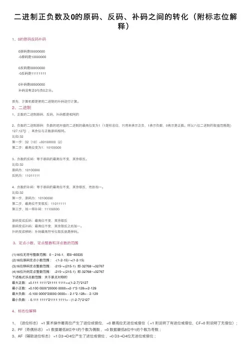 二进制正负数及0的原码、反码、补码之间的转化（附标志位解释）