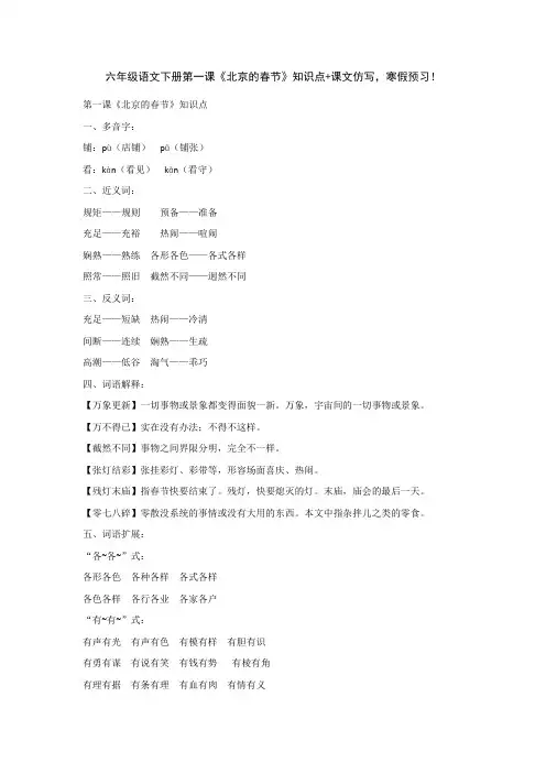 六年级语文下册第一课《北京的春节》知识点+课文仿写,寒假预习!